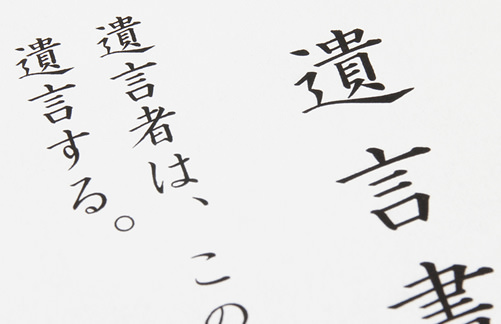 遺言書の手続きの仕方、ご存知ですか？