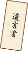 遺言執行・遺言手続き